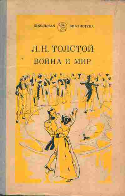 Книга Толстой Л.Н. Война и Мир, 11-6647, Баград.рф